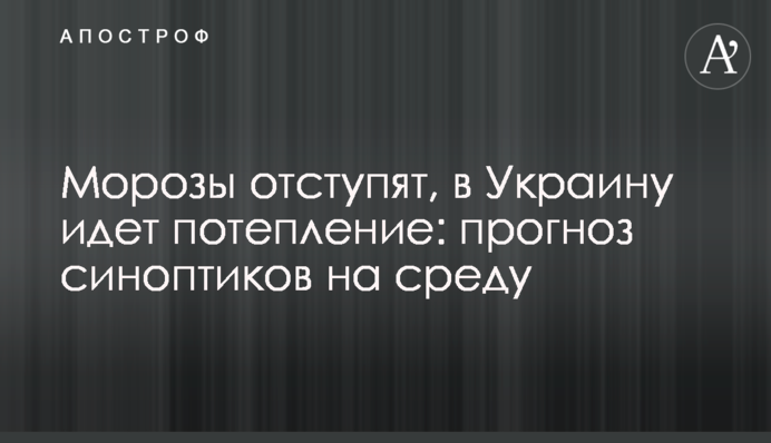 Морози відступлять, в Україну йде потепління: прогноз синоптиків на середу