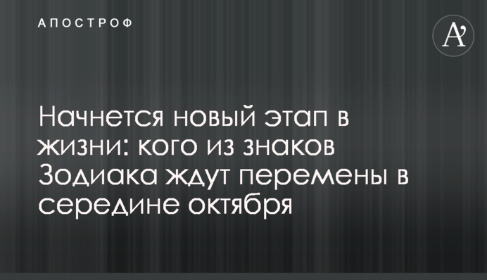Начнется новый этап в жизни: кого из знаков Зодиака ждут перемены в середине октября