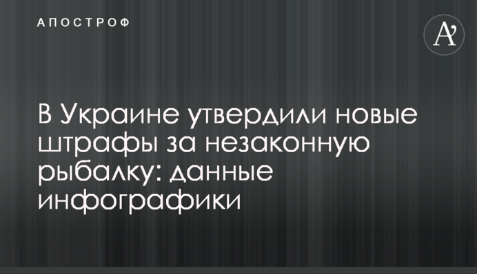 В Украине утвердили новые штрафы за незаконную рыбалку: данные инфографики