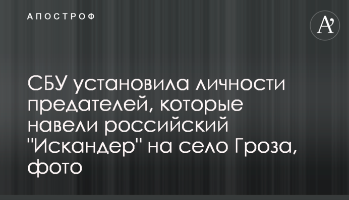 СБУ установила личности предателей, которые навели российский "Искандер" на село Гроза, фото