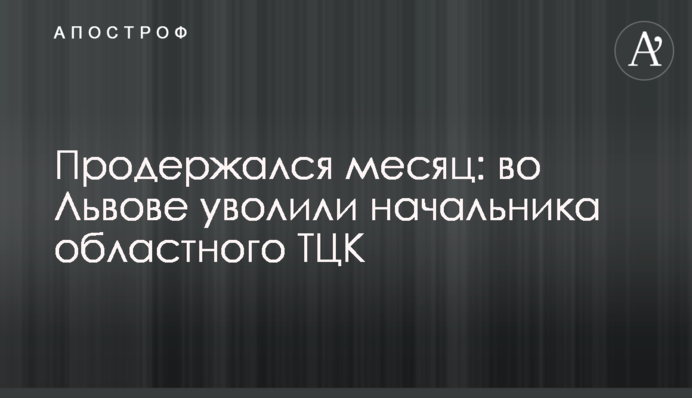 Продержался месяц: во Львове уволили начальника областного ТЦК