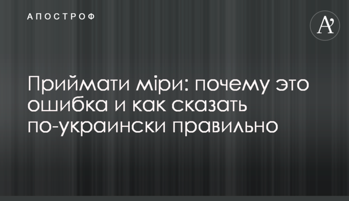 Приймати міри: чому це  помилка і як сказати українською правильно
