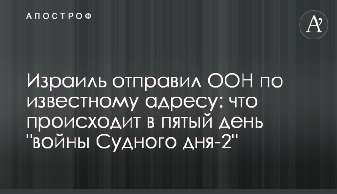 Израиль отправил ООН по известному адресу: что происходит в пятый день 