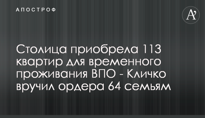 Столица приобрела 113 квартир для временного проживания ВПО - Кличко вручил ордера 64 семьям