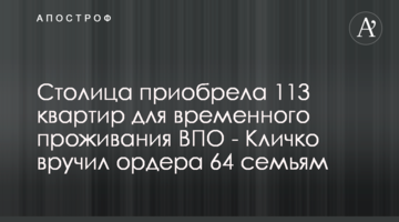 Столица приобрела 113 квартир для временного проживания ВПО - Кличко вручил ордера 64 семьям