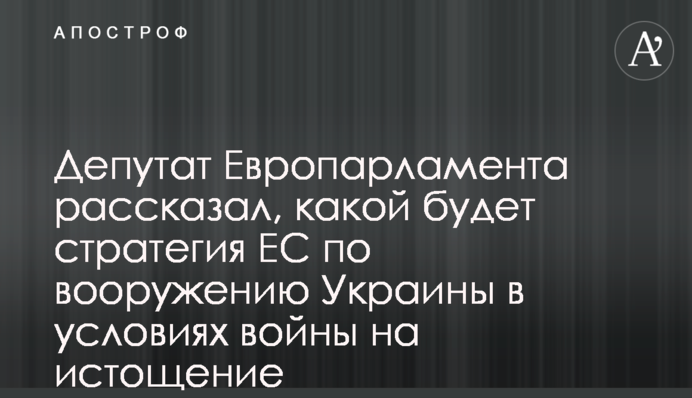 Депутат Європарламенту розповів якою буде стратегія ЄС щодо озброєння України в умовах війни на виснаження