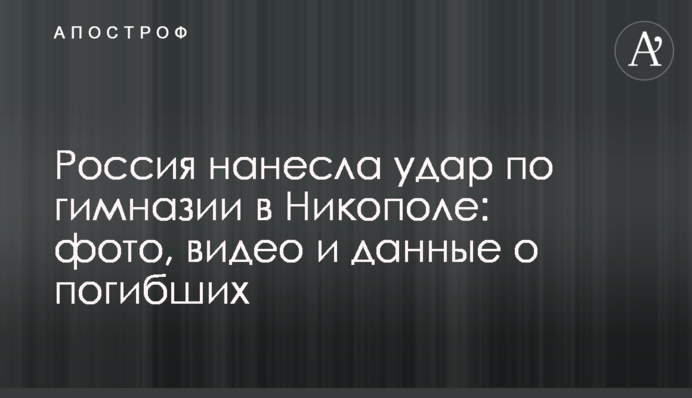 Россия нанесла удар по гимназии в Никополе: фото, видео и данные о погибших