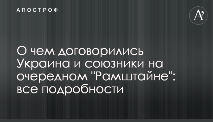 О чем договорились Украина и союзники на очередном "Рамштайне": все подробности