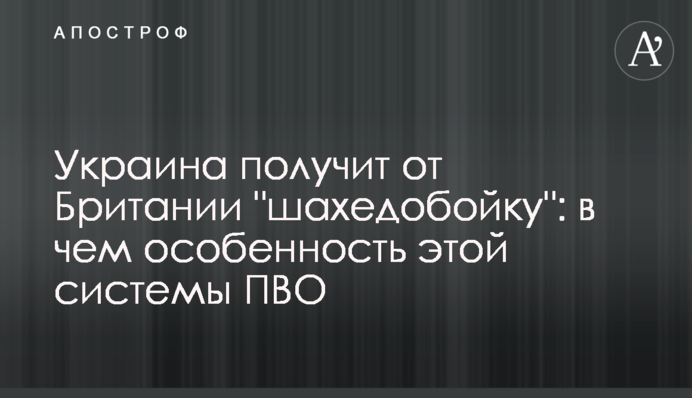 Україна отримає від Британії "шахедобійку": в чому особливість цієї системи ППО