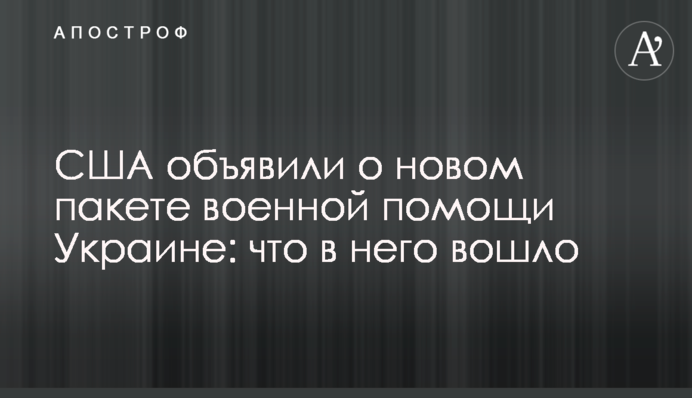 США оголосили про новий пакет військової допомоги Україні: що у нього увійшло