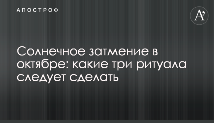 Сонячне затемнення у жовтні: які три ритуали варто зробити