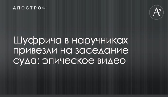 Шуфрича в кайданках привезли на засідання суду: епічне відео