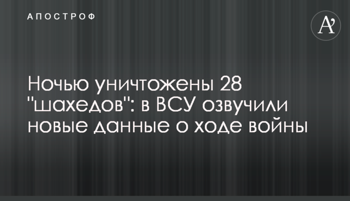 Ночью уничтожены 28 "шахедов": в ВСУ озвучили новые данные о ходе войны