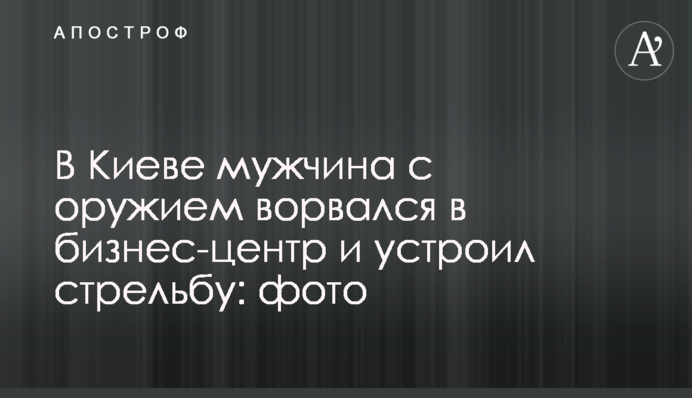 У Києві чоловік зі зброєю увірвався до бізнес-центру і влаштував стрілянину: фото