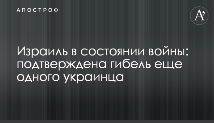 Ізраїль в стані війни: підтверджено загибель ще одного українця