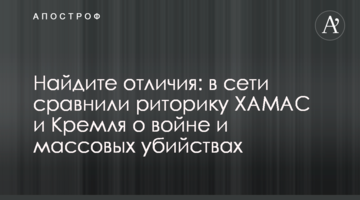 Найдите отличия: в сети сравнили риторику ХАМАС и Кремля о войне и массовых убийствах