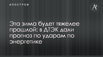 Ця зима буде важчою за минулу: в ДТЕК дали прогноз щодо ударів по енергетиці