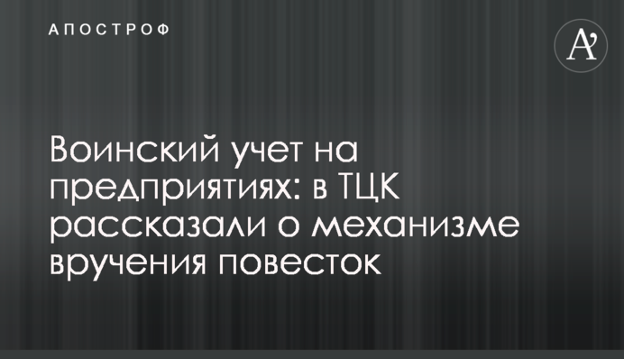 Воинский учет на предприятиях: в ТЦК рассказали о механизме вручения повесток