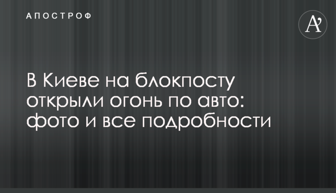 В Киеве на блокпосту открыли огонь по авто: фото и все подробности