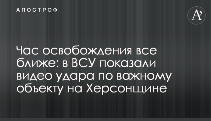 Час освобождения все ближе: в ВСУ показали видео удара по важному объекту на Херсонщине