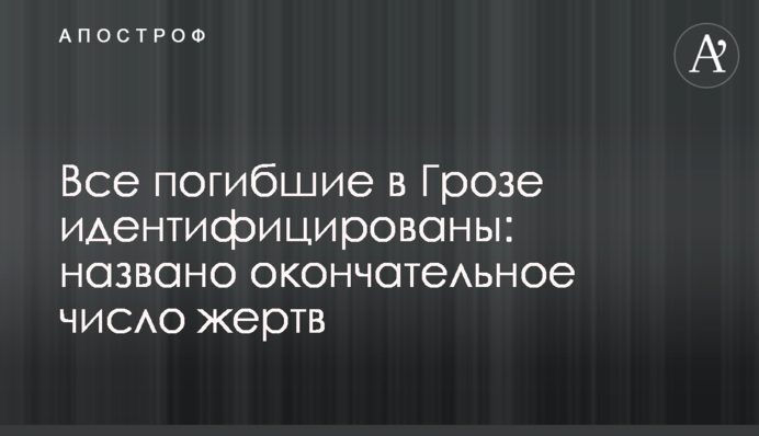 Все погибшие в Грозе идентифицированы: названо окончательное число жертв