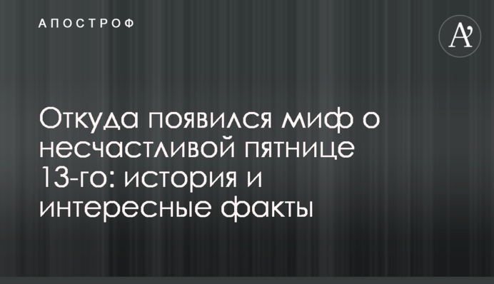 Звідки з'явився міф про нещасливу п'ятницю 13-го: історія і цікаві факти