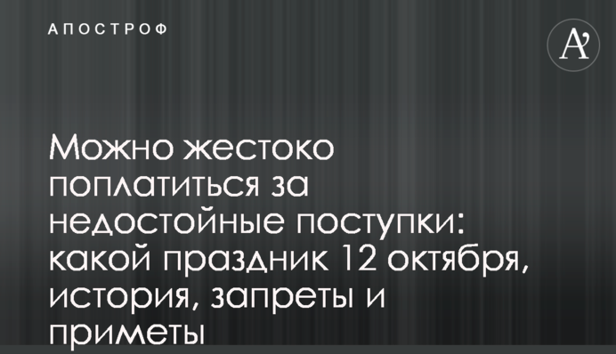 Можна жорстоко поплатитися за негідні вчинки: яке свято 12 жовтня, історія, заборони та прикмети