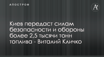 Киев передаст силам безопасности и обороны более 2,5 тысячи тонн топлива - Виталий Кличко