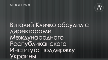 Віталій Кличко обговорив з директорами Міжнародного Республіканського Інституту підтримку України