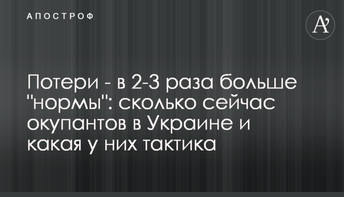 Потери - в 2-3 раза больше 