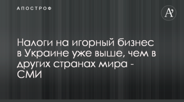 Налоги на игорный бизнес в Украине уже выше, чем в других странах мира - СМИ