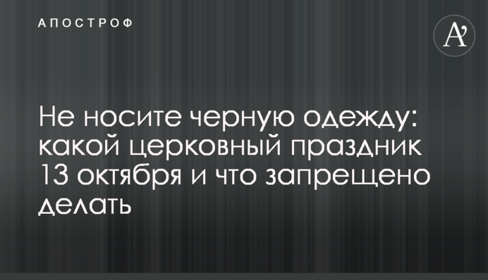 Не носіть чорний одяг: яке церковне свято 13 жовтня і що заборонено робити