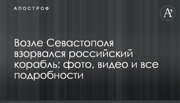 Возле Севастополя взорвался российский корабль: фото, видео и все подробности