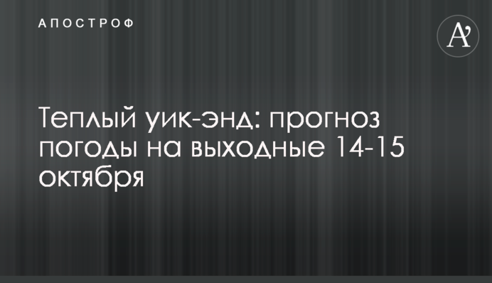 Теплий вікенд: прогноз погоди на вихідні 14-15 жовтня