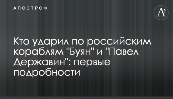 Хто вдарив по російських кораблях "Буян" і "Павел Державин": перші подробиці