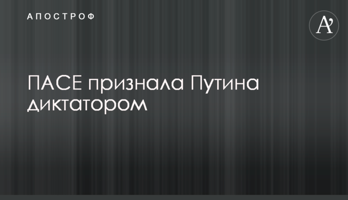 ПАРЄ визнала Путіна диктатором
