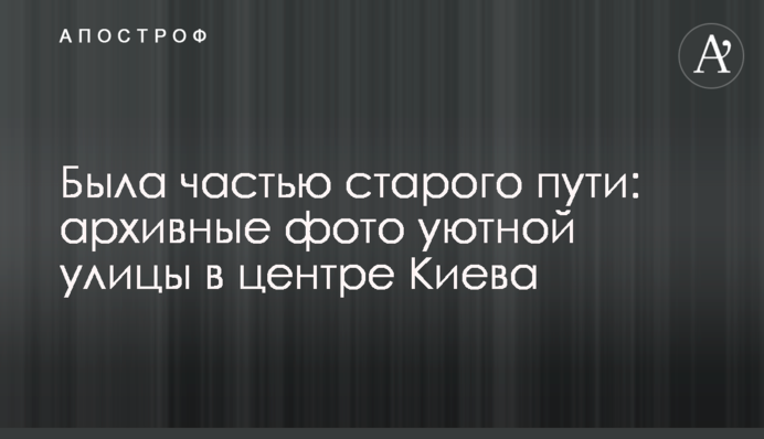 Була частиною давнього шляху: архівні фото затишної вулиці в центрі Києва