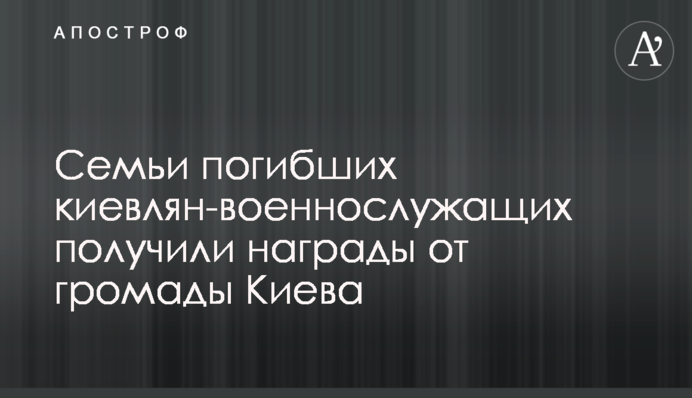 Семьи погибших киевлян-военнослужащих получили награды от громады Киева