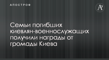 Семьи погибших киевлян-военнослужащих получили награды от громады Киева