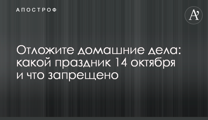 Відкладіть хатні справи: яке свято 14 жовтня і що заборонено