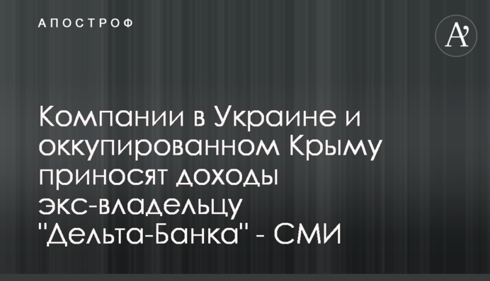 Компании в Украине и оккупированном Крыму приносят доходы экс-владельцу 