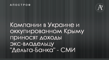 Компании в Украине и оккупированном Крыму приносят доходы экс-владельцу "Дельта-Банка" - СМИ