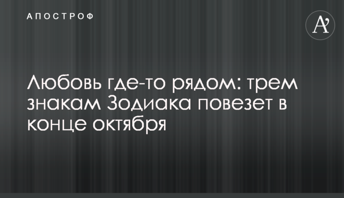 Кохання десь поряд: трьом знакам Зодіаку пощастить в кінці жовтня