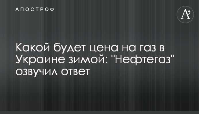 Якою буде ціна на газ в Україні взимку: 