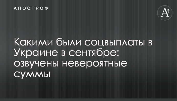 Какими были соцвыплаты в Украине в сентябре 2023 года: озвучены суммы