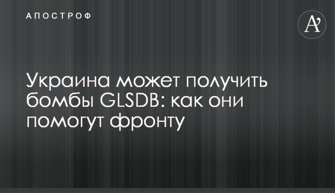 Украина может получить бомбы GLSDB: как они помогут фронту