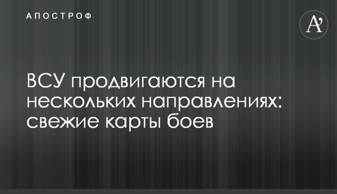 ВСУ продвигаются на нескольких направлениях: свежие карты боев