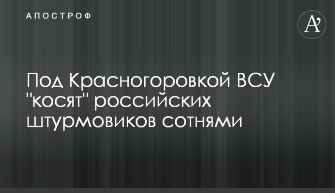 Под Красногоровкой ВСУ "косят" российских штурмовиков сотнями