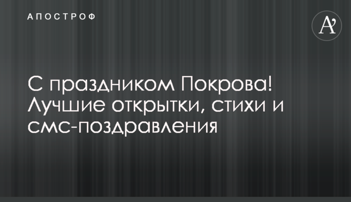 С праздником Покрова! Лучшие открытки, стихи и смс-поздравления