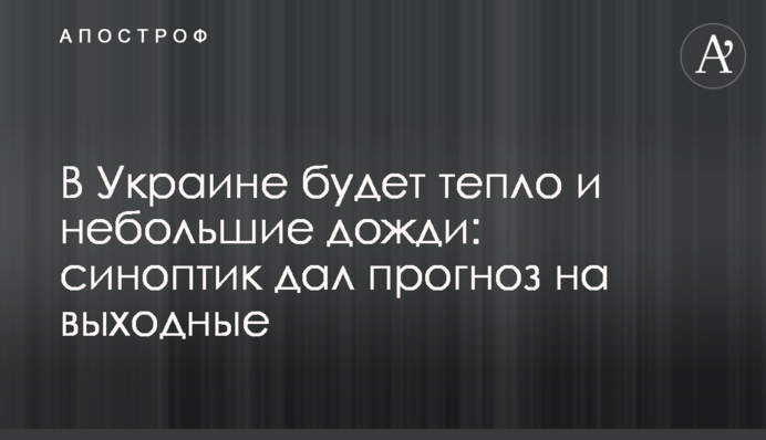 В Україні буде тепло та невеликі дощі: синоптик дав прогноз на вихідні